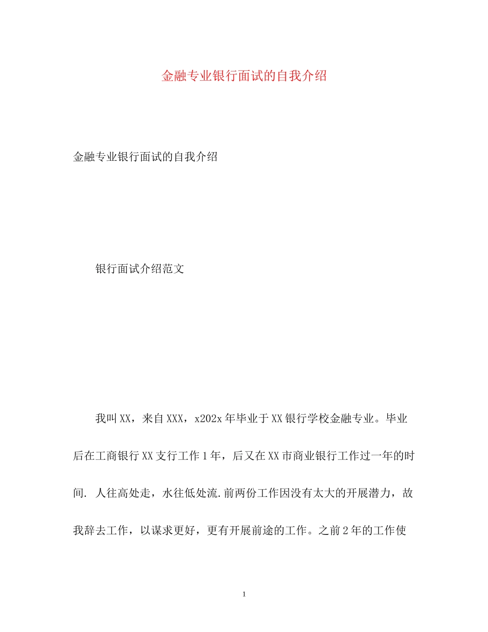 2023年金融专业银行面试的自我介绍.docx_第1页