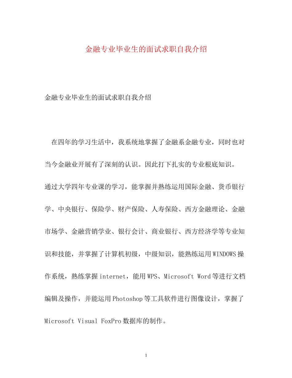 2023年金融专业毕业生的面试求职自我介绍.docx_第1页