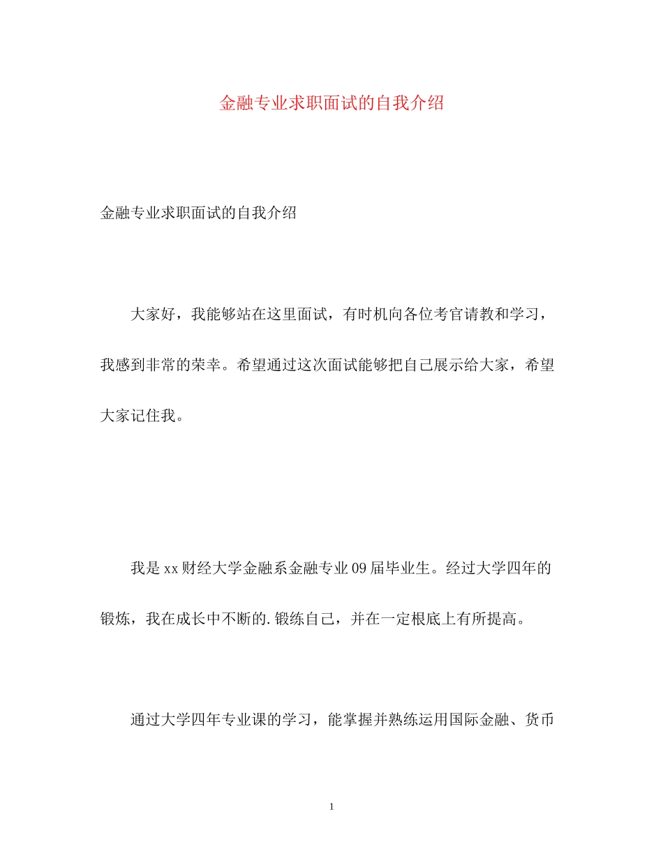 2023年金融专业求职面试的自我介绍.docx_第1页