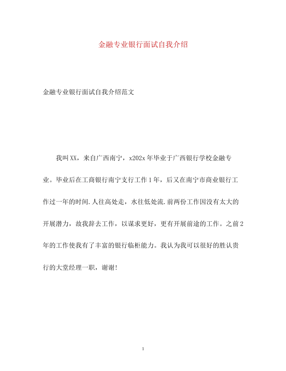 2023年金融专业银行面试自我介绍.docx_第1页