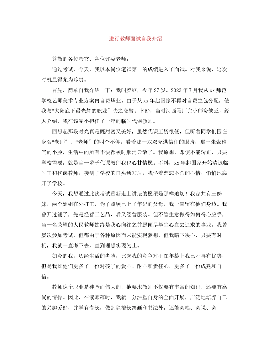 2023年进行教师面试自我介绍.docx_第1页