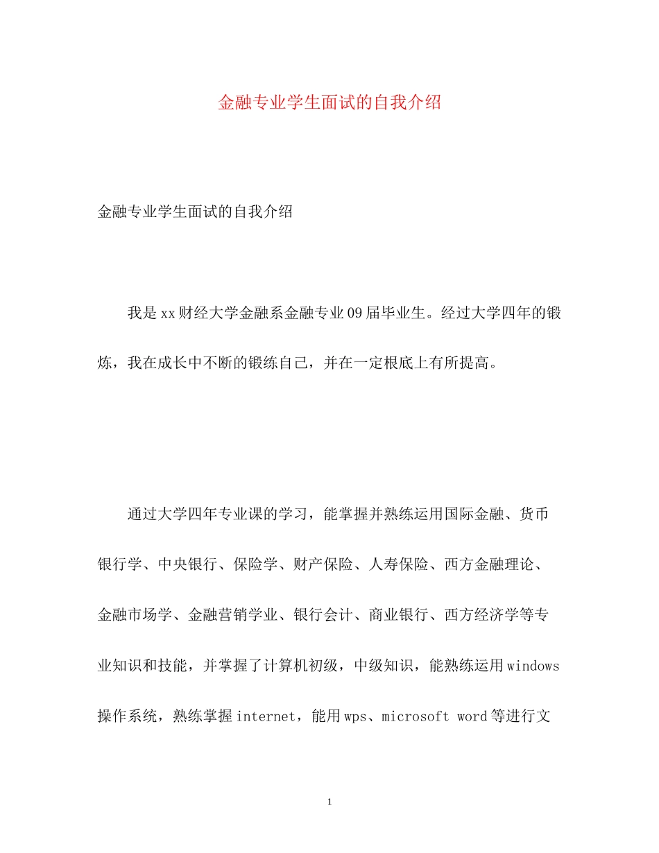2023年金融专业学生面试的自我介绍.docx_第1页