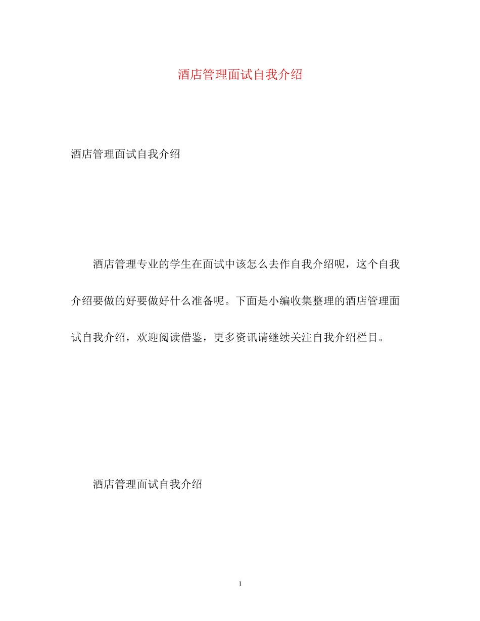 2023年酒店管理面试自我介绍.docx_第1页