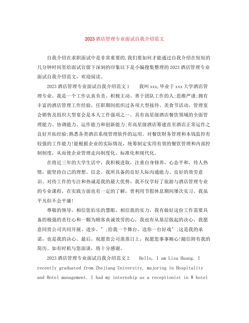 2023年酒店管理专业面试自我介绍范文.docx_第1页