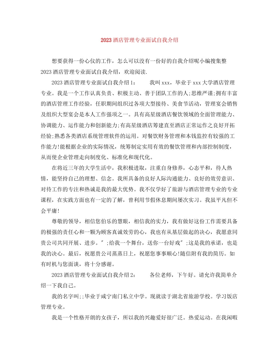 2023年酒店管理专业面试自我介绍.docx_第1页