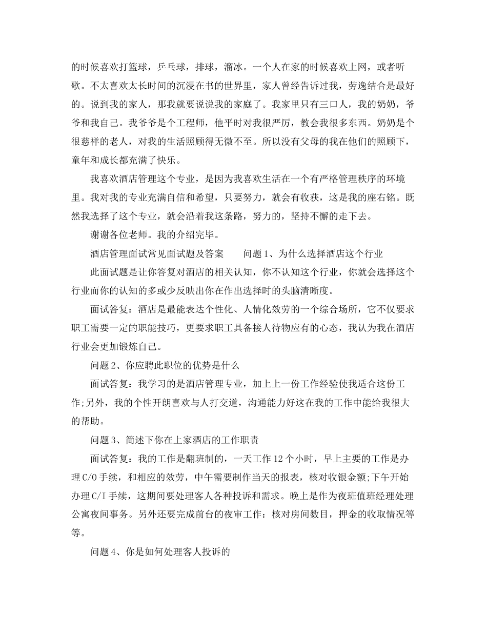2023年酒店管理专业面试自我介绍.docx_第2页