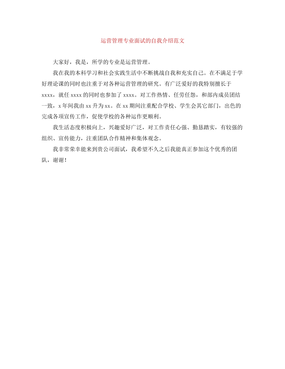 2023年运营管理专业面试的自我介绍.docx_第1页