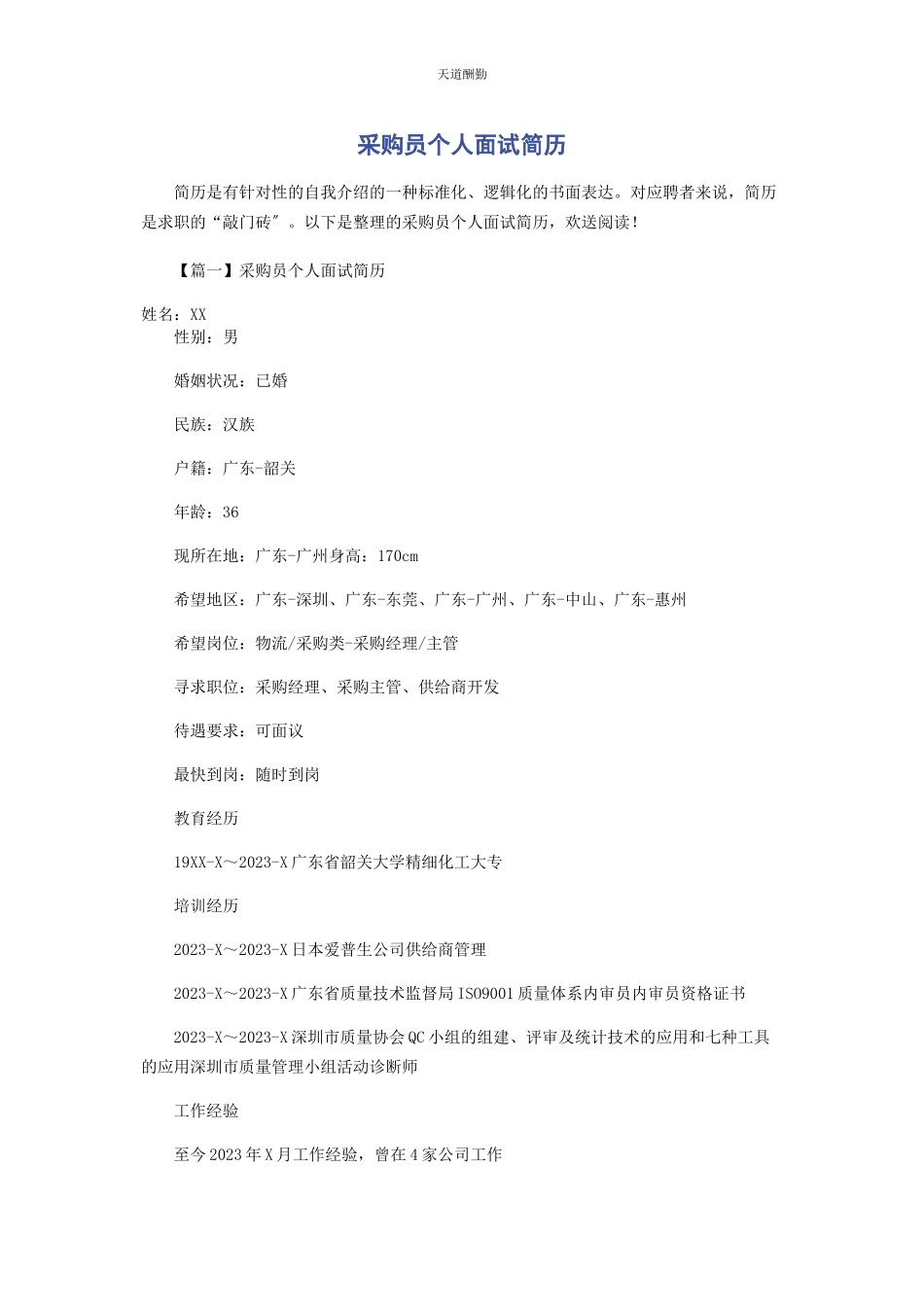 2023年采购员个人面试简历.docx_第1页