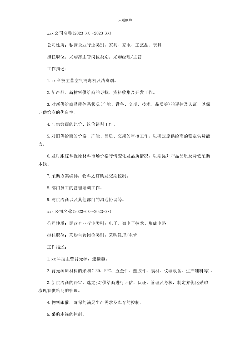 2023年采购员个人面试简历.docx_第2页