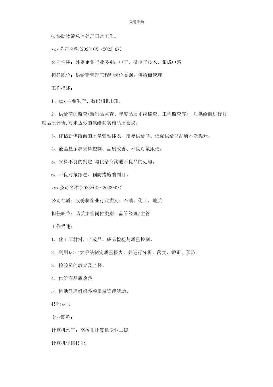 2023年采购员个人面试简历.docx_第3页