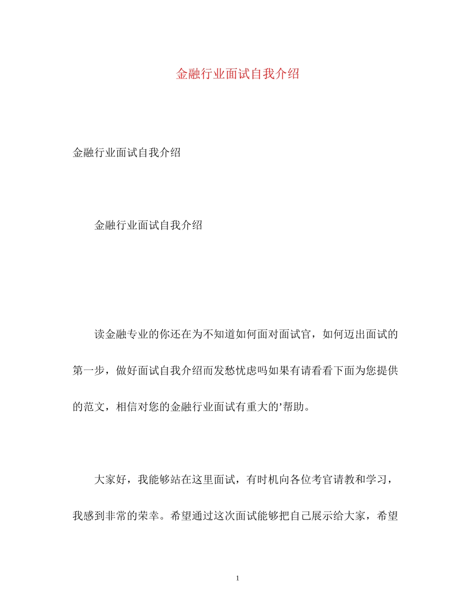 2023年金融行业面试自我介绍.docx_第1页
