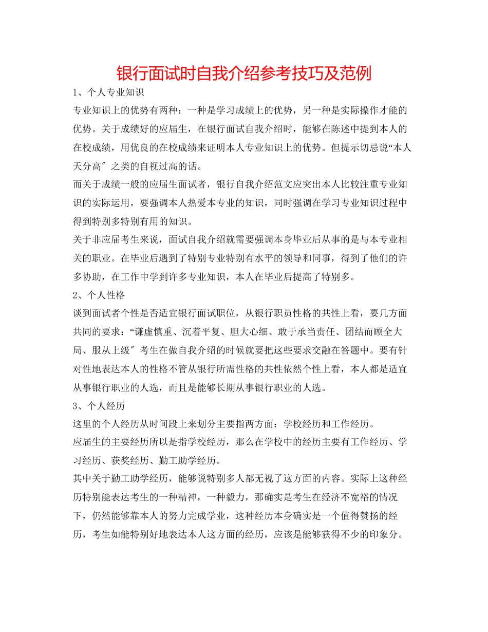 2023年银行面试时自我介绍技巧及范例.docx_第1页