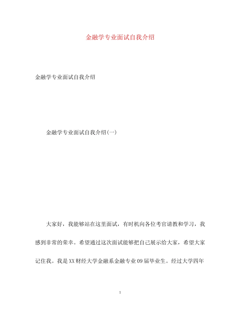 2023年金融学专业面试自我介绍.docx_第1页