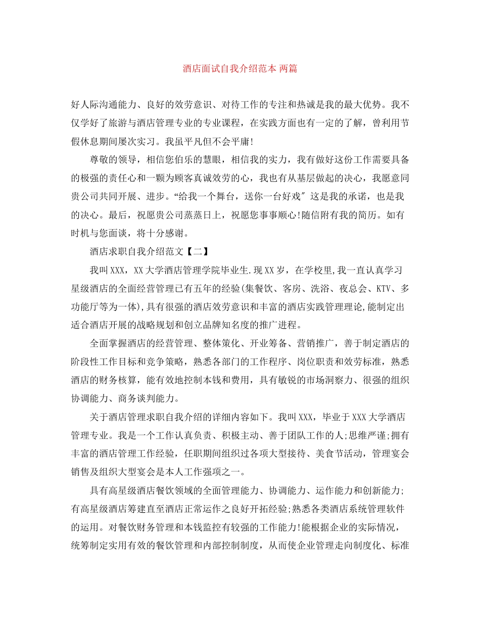 2023年酒店面试自我介绍范本两篇.docx_第1页
