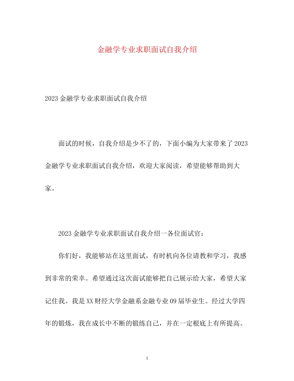 2023年金融学专业求职面试自我介绍2.docx_第1页