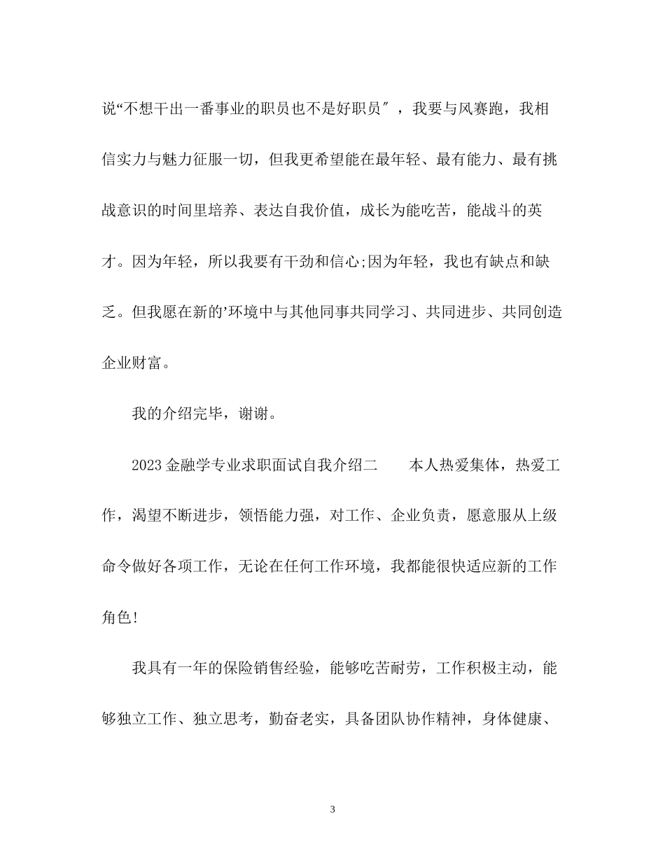 2023年金融学专业求职面试自我介绍2.docx_第3页