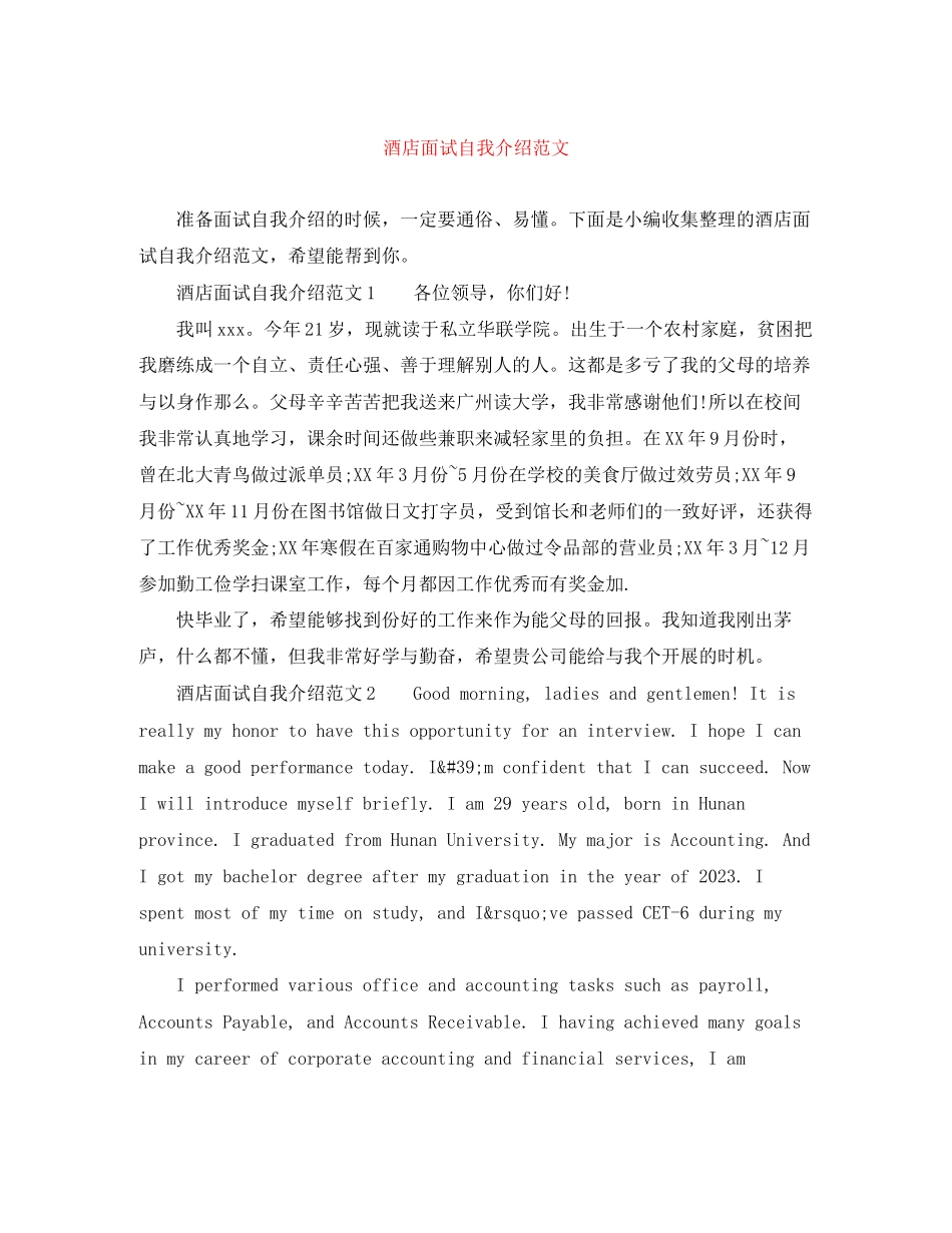 2023年酒店面试自我介绍范文.docx_第1页