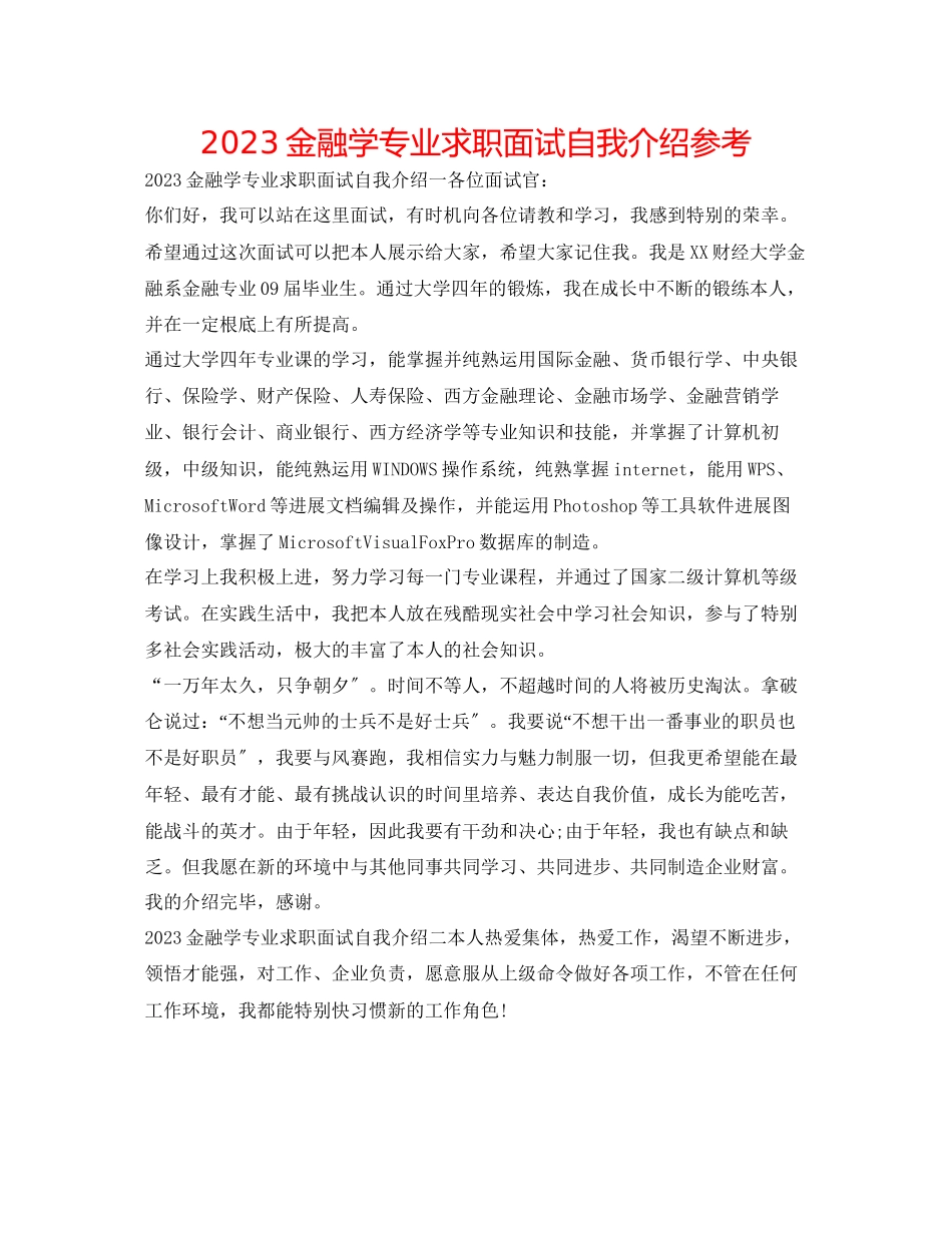 2023年金融学专业求职面试自我介绍.docx_第1页