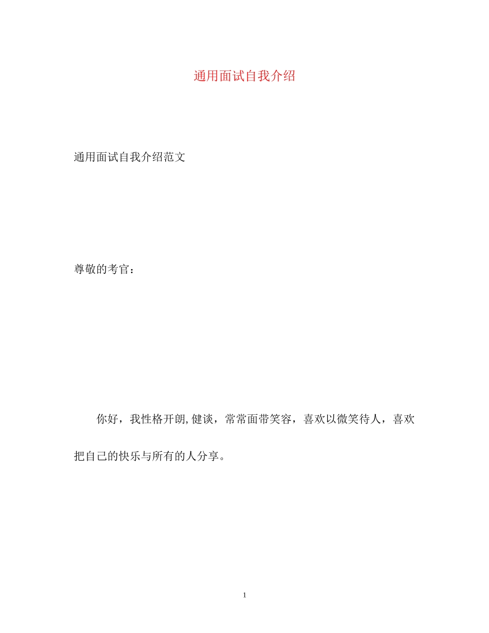 2023年通用面试自我介绍.docx_第1页