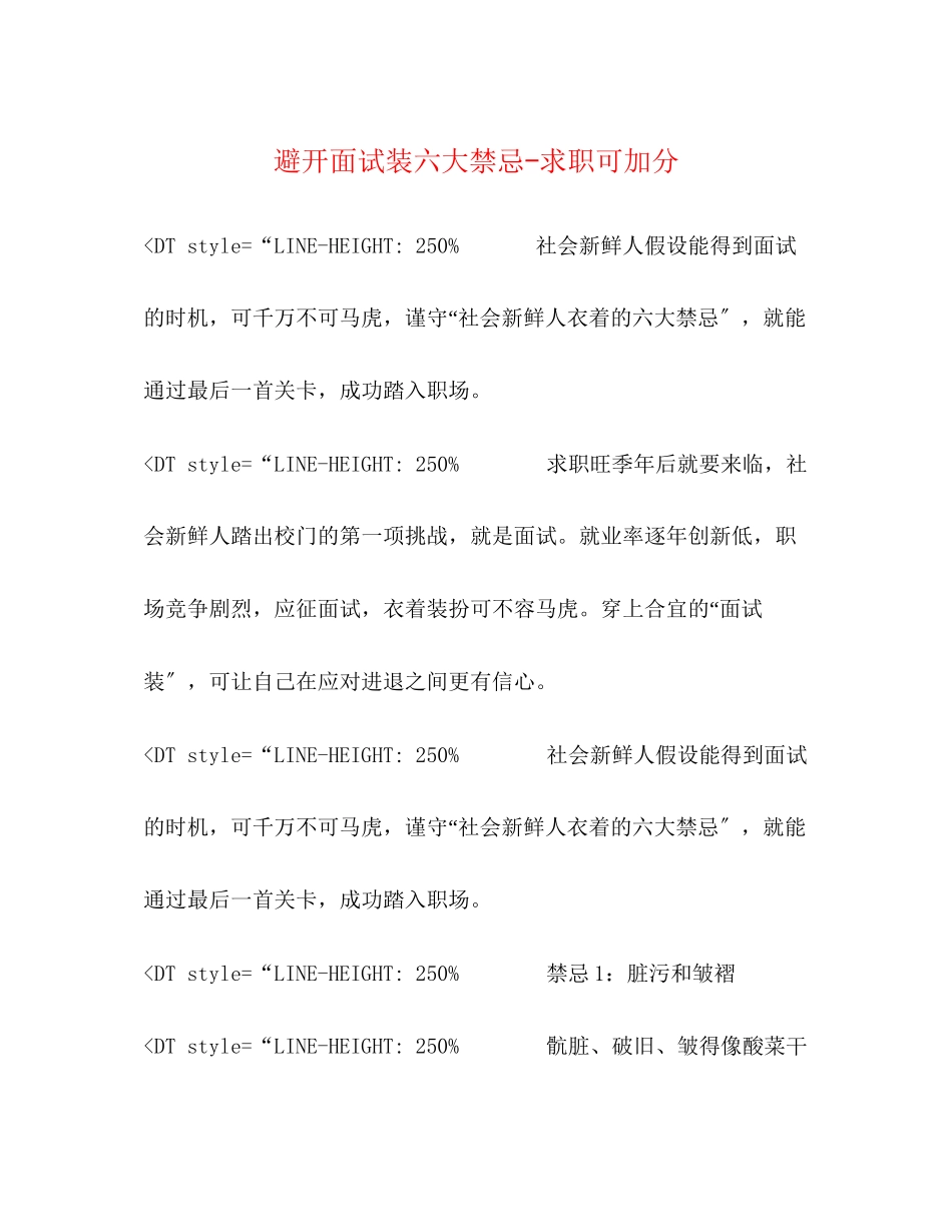 2023年避开面试装六大禁忌求职可加分.docx_第1页
