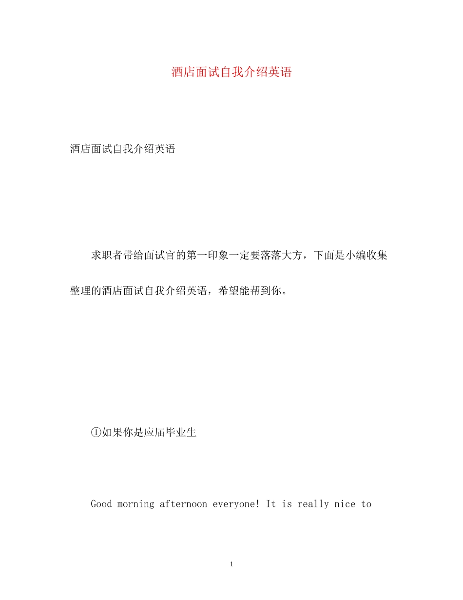 2023年酒店面试自我介绍英语.docx_第1页