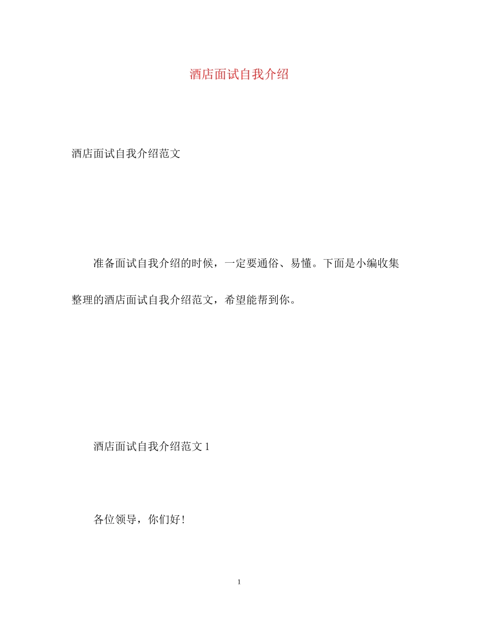2023年酒店面试自我介绍.docx_第1页