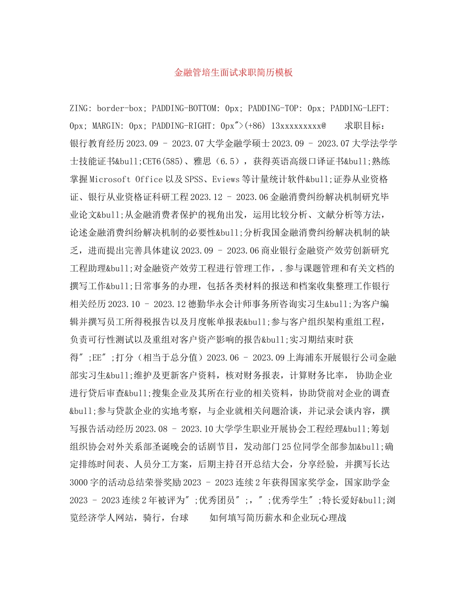 2023年金融管培生面试求职简历模板.docx_第1页