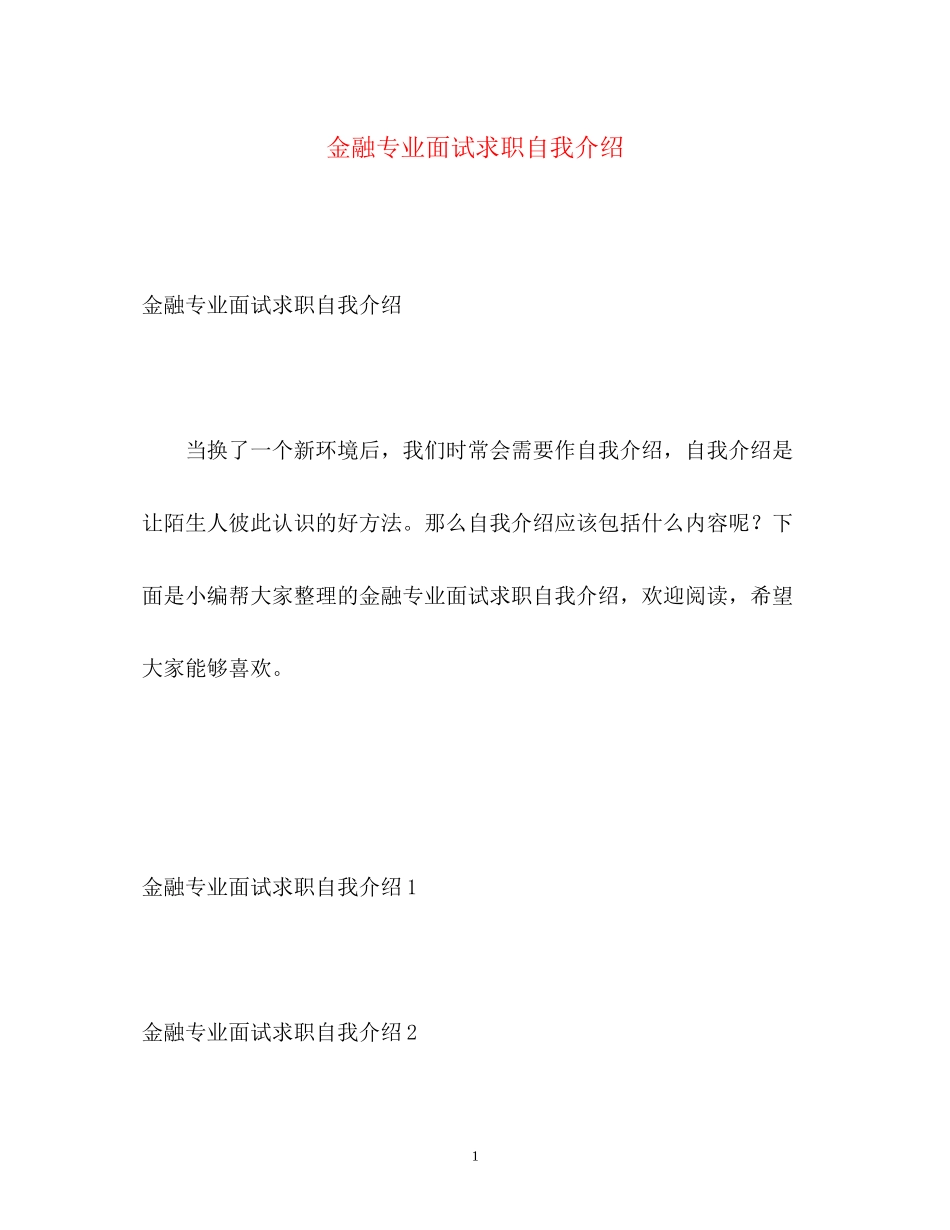 2023年金融专业面试求职自我介绍.docx_第1页