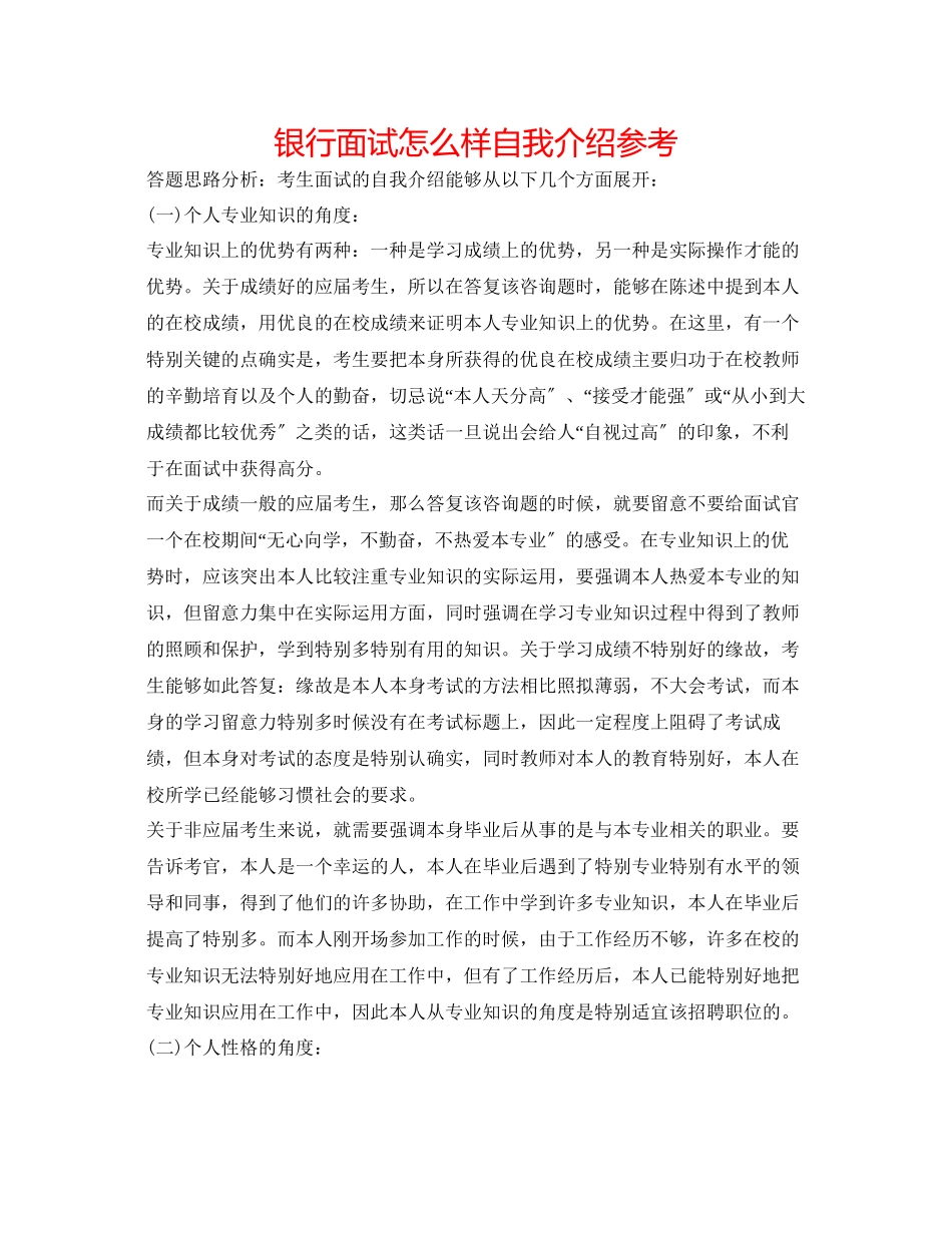 2023年银行面试怎样自我介绍.docx_第1页