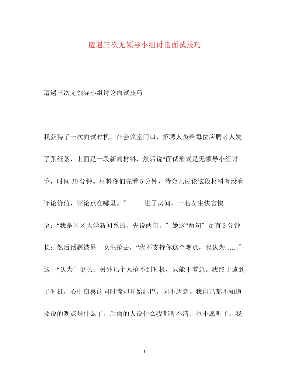 2023年遭遇三次无领导小组讨论面试技巧.docx_第1页