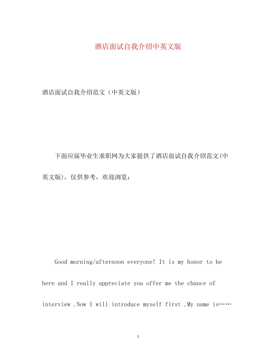 2023年酒店面试自我介绍中英文版.docx_第1页