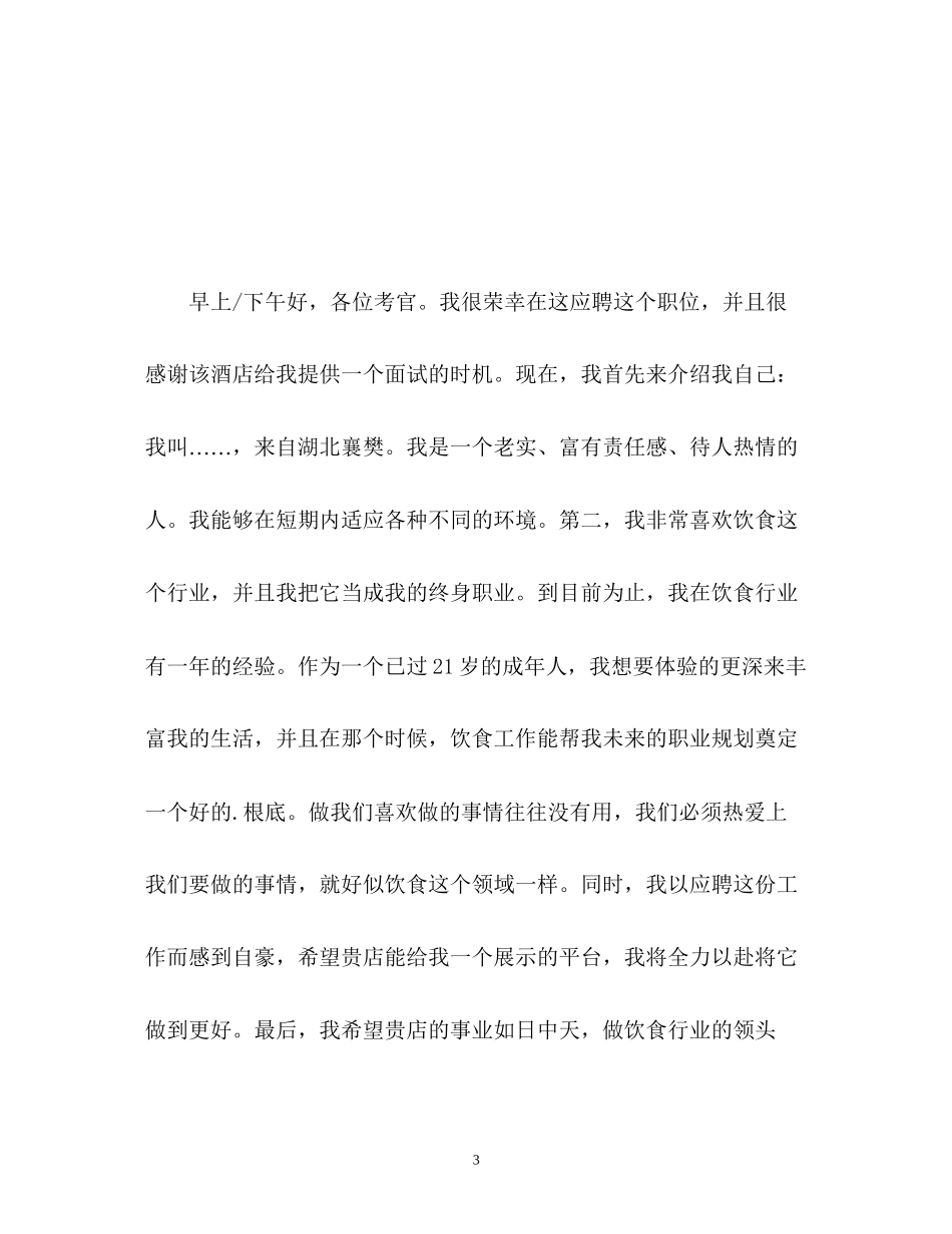 2023年酒店面试自我介绍中英文版.docx_第3页