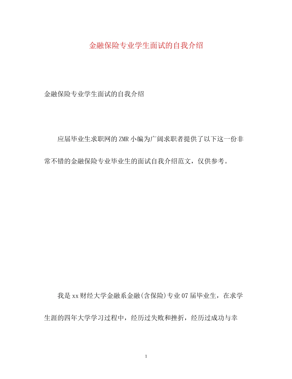 2023年金融保险专业学生面试的自我介绍.docx_第1页