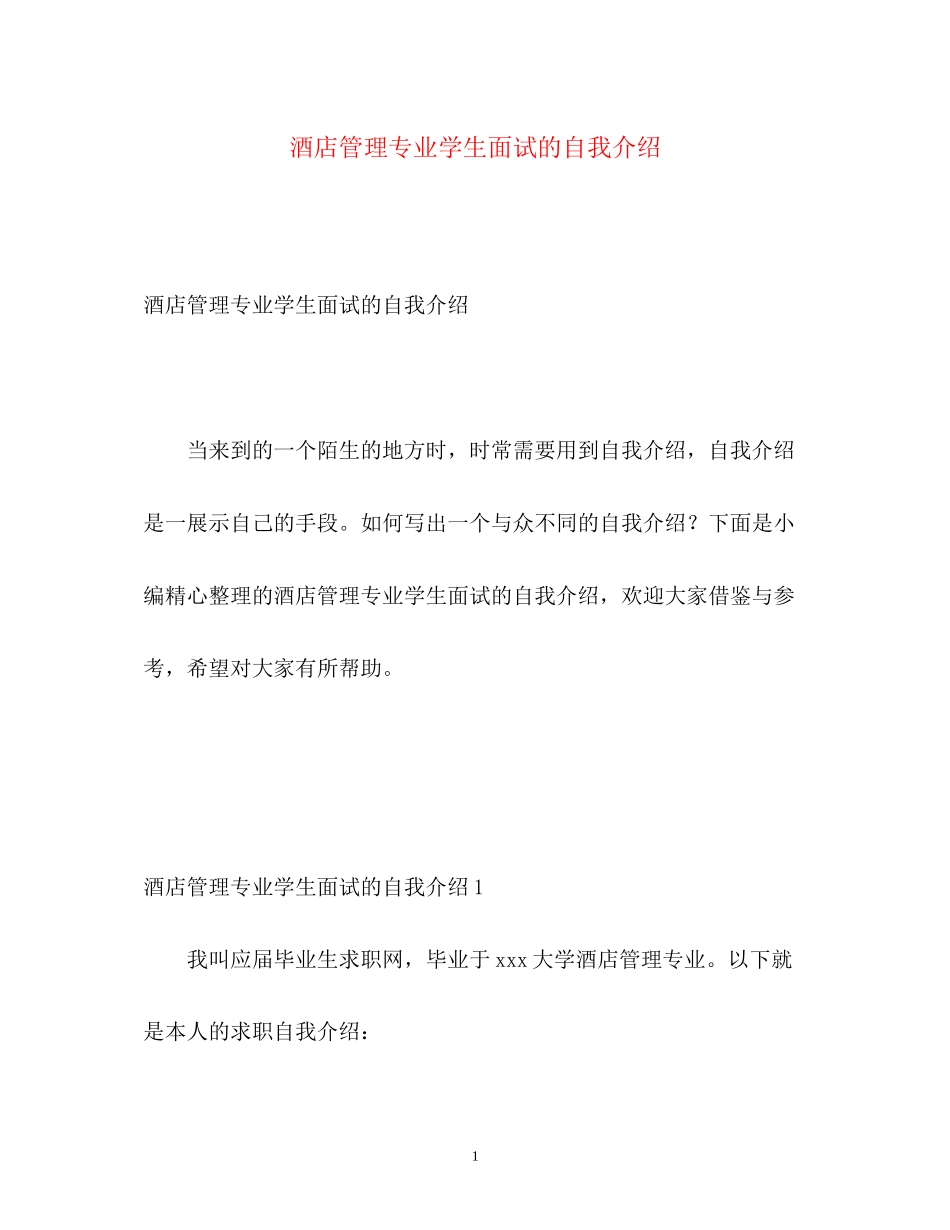 2023年酒店管理专业学生面试的自我介绍.docx_第1页