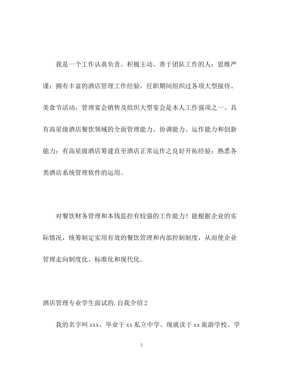2023年酒店管理专业学生面试的自我介绍.docx_第2页