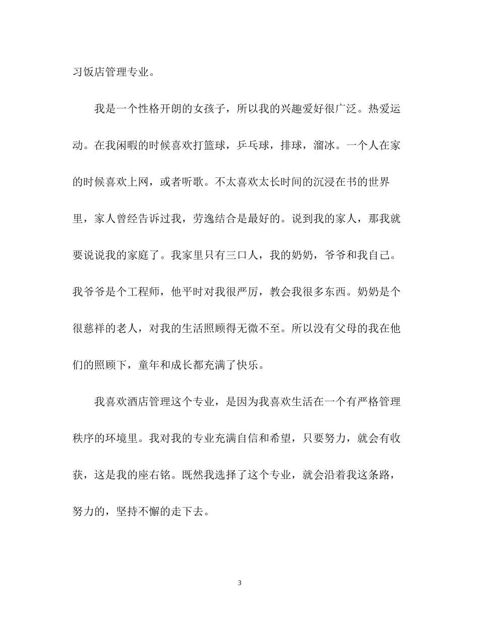 2023年酒店管理专业学生面试的自我介绍.docx_第3页