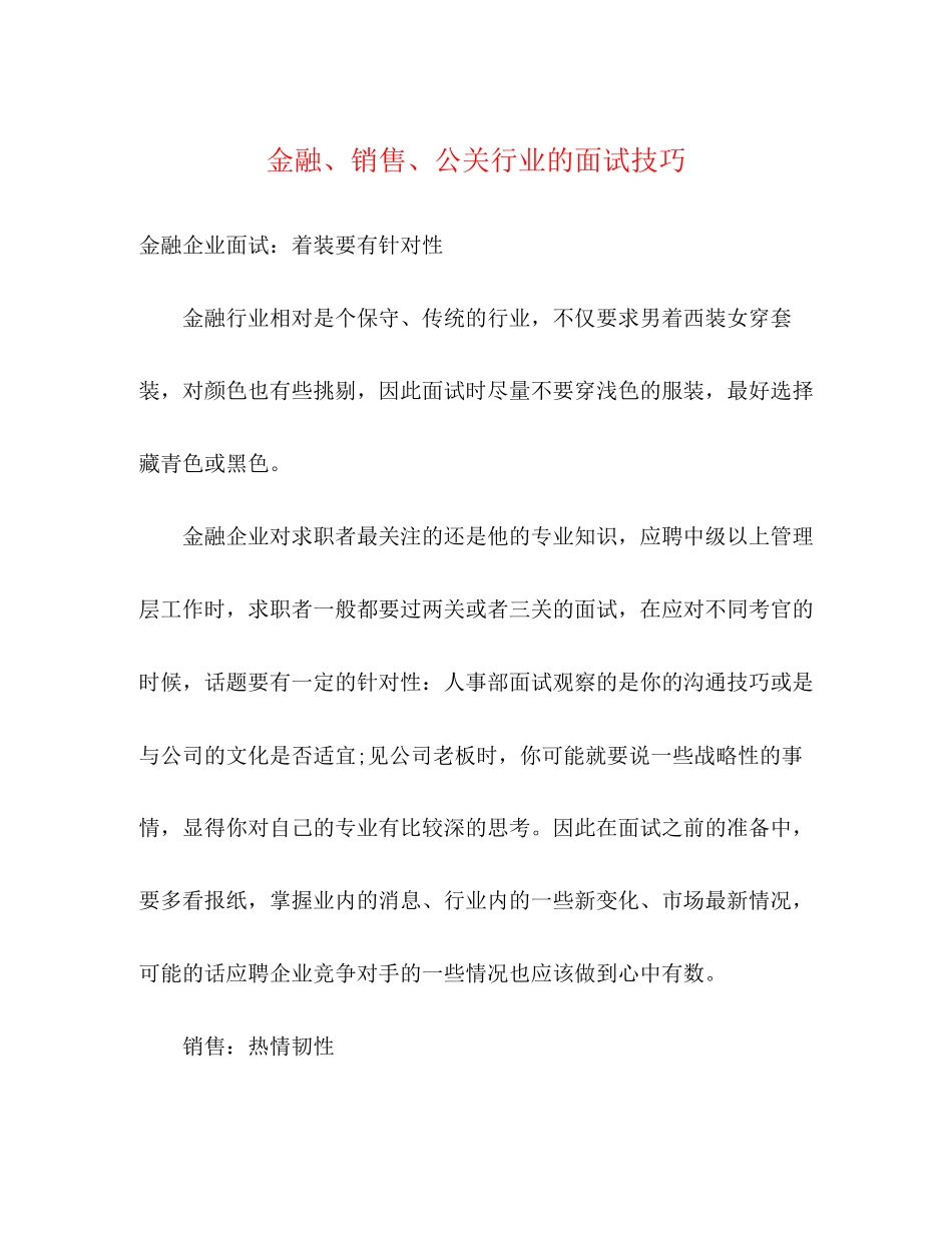 2023年金融销售公关行业的面试技巧.docx_第1页