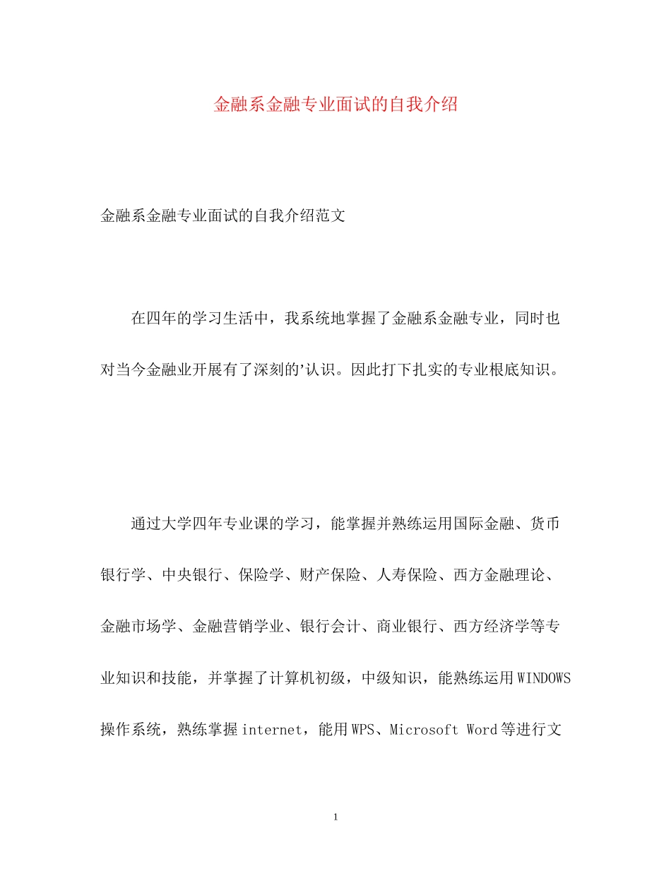 2023年金融系金融专业面试的自我介绍.docx_第1页