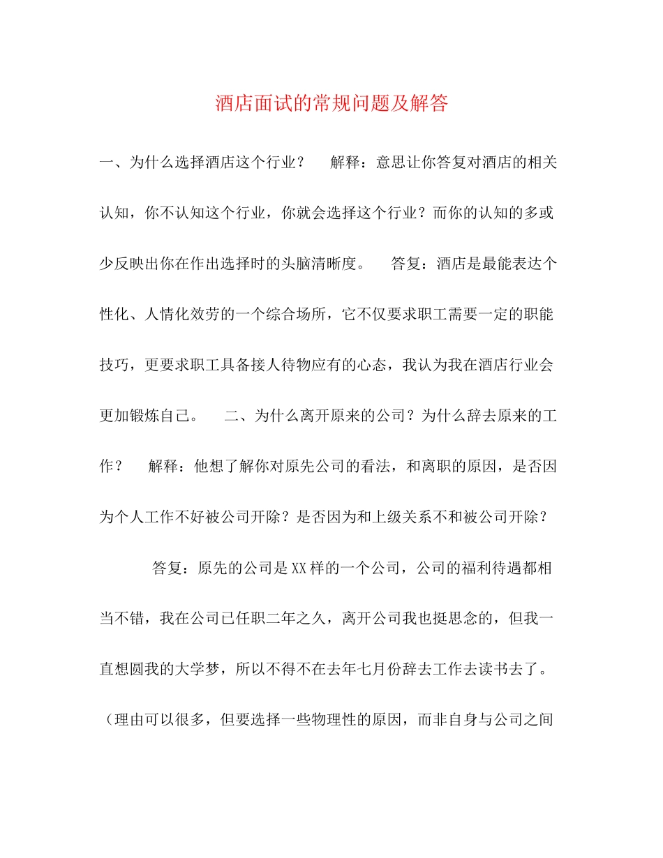 2023年酒店面试的常规问题及解答.docx_第1页