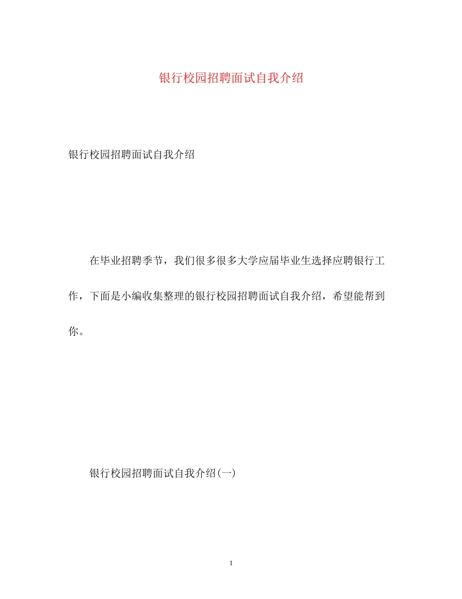 2023年银行校园招聘面试自我介绍.docx_第1页