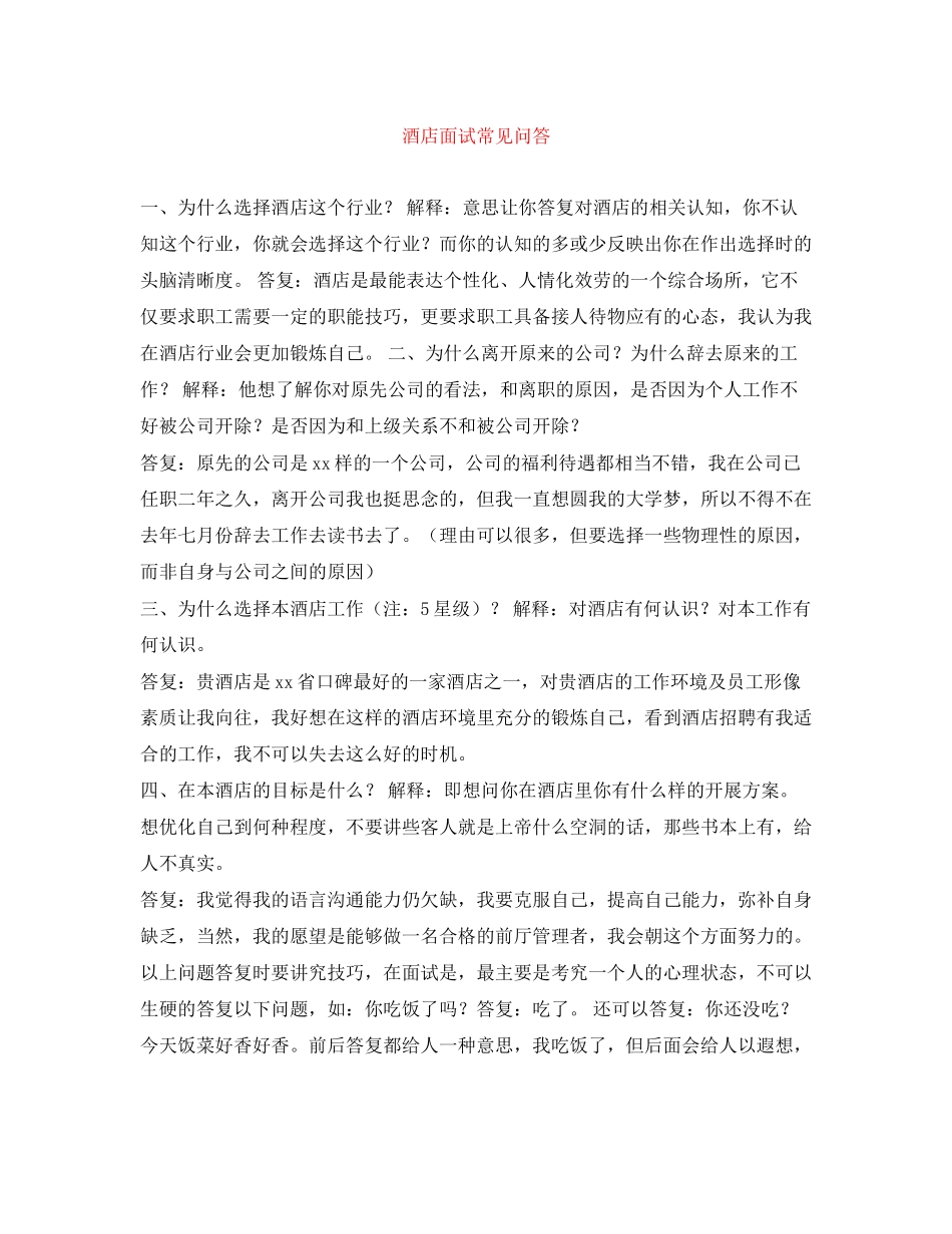 2023年酒店面试常见问答.docx_第1页