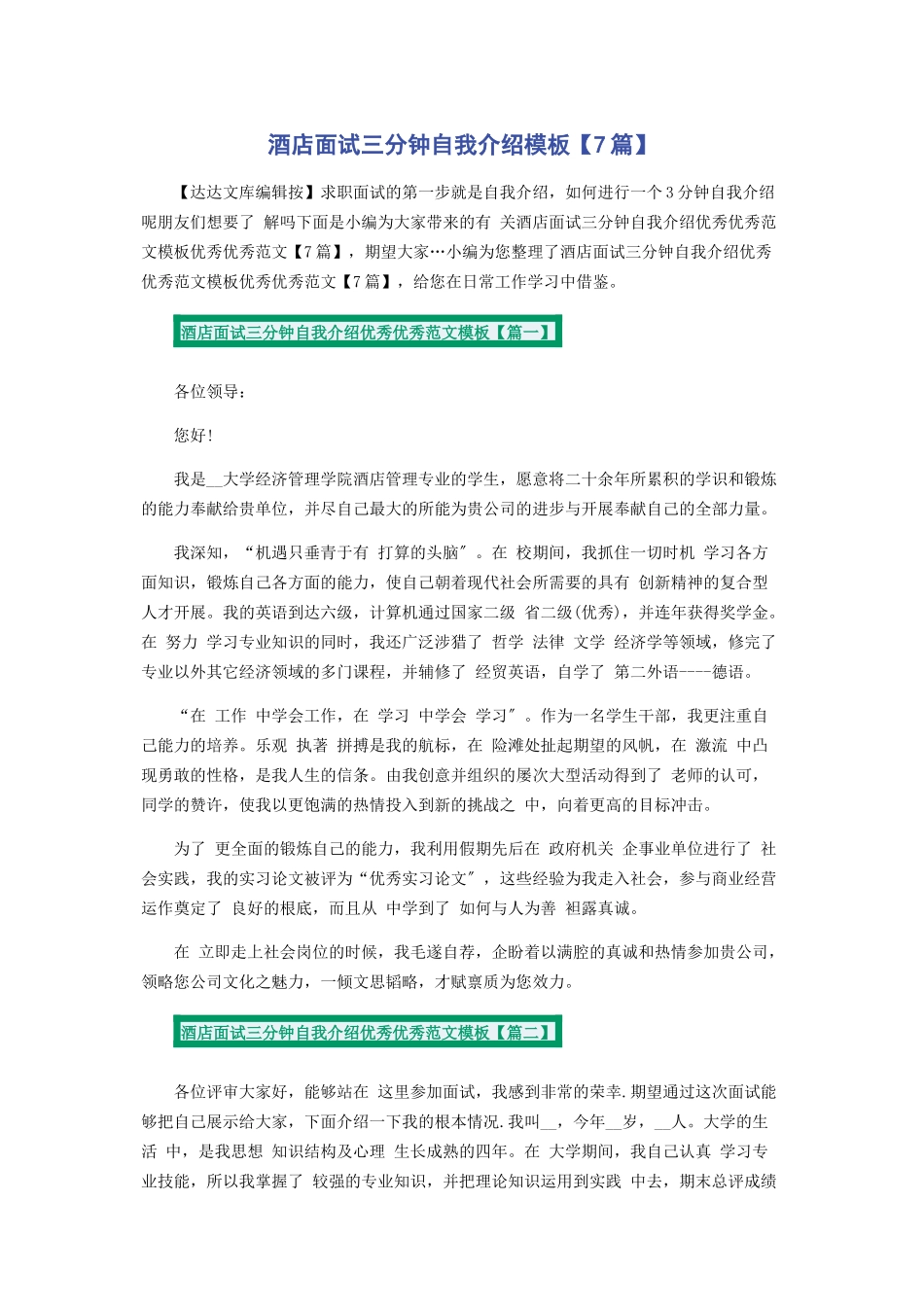 2023年酒店面试三分钟自我介绍模板7篇.docx_第1页