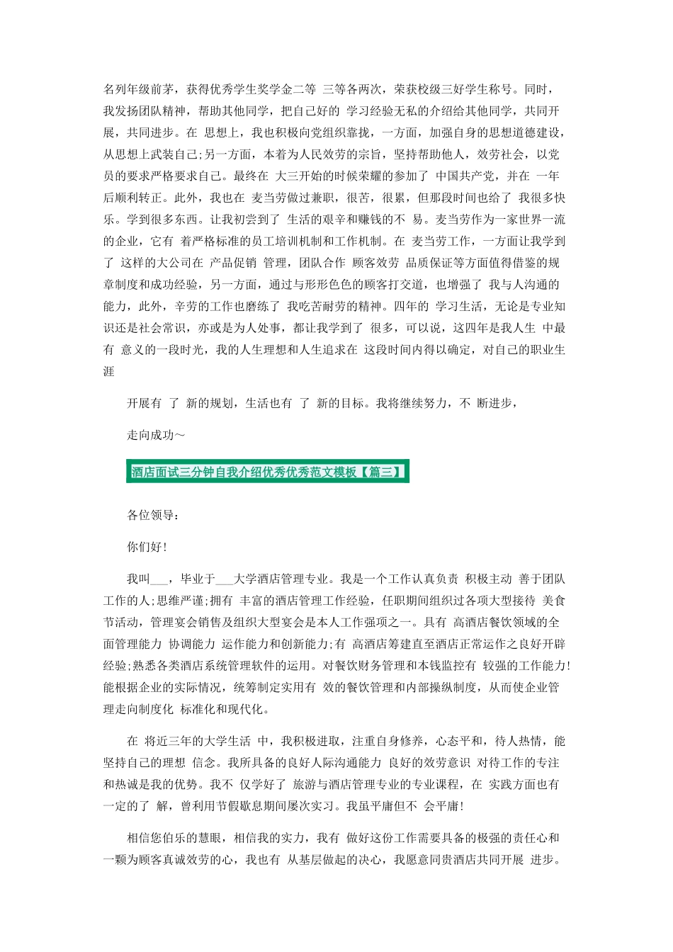 2023年酒店面试三分钟自我介绍模板7篇.docx_第2页