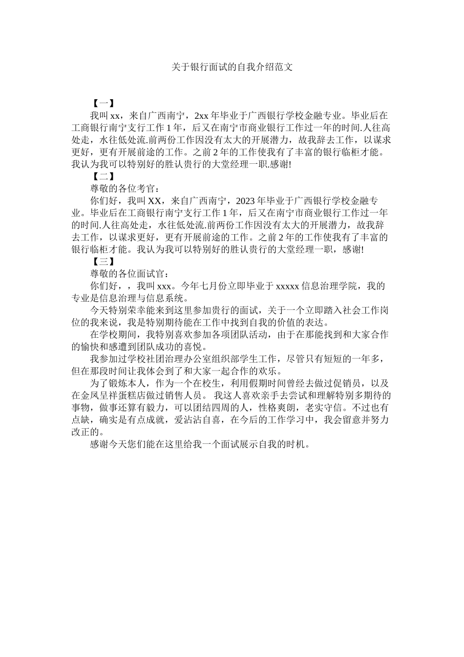 2023年银行面试的自我介绍.docx_第1页