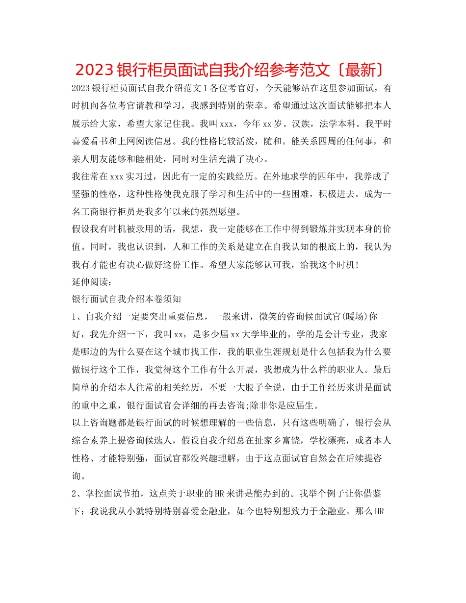 2023年银行柜员面试自我介绍范文（）.docx_第1页