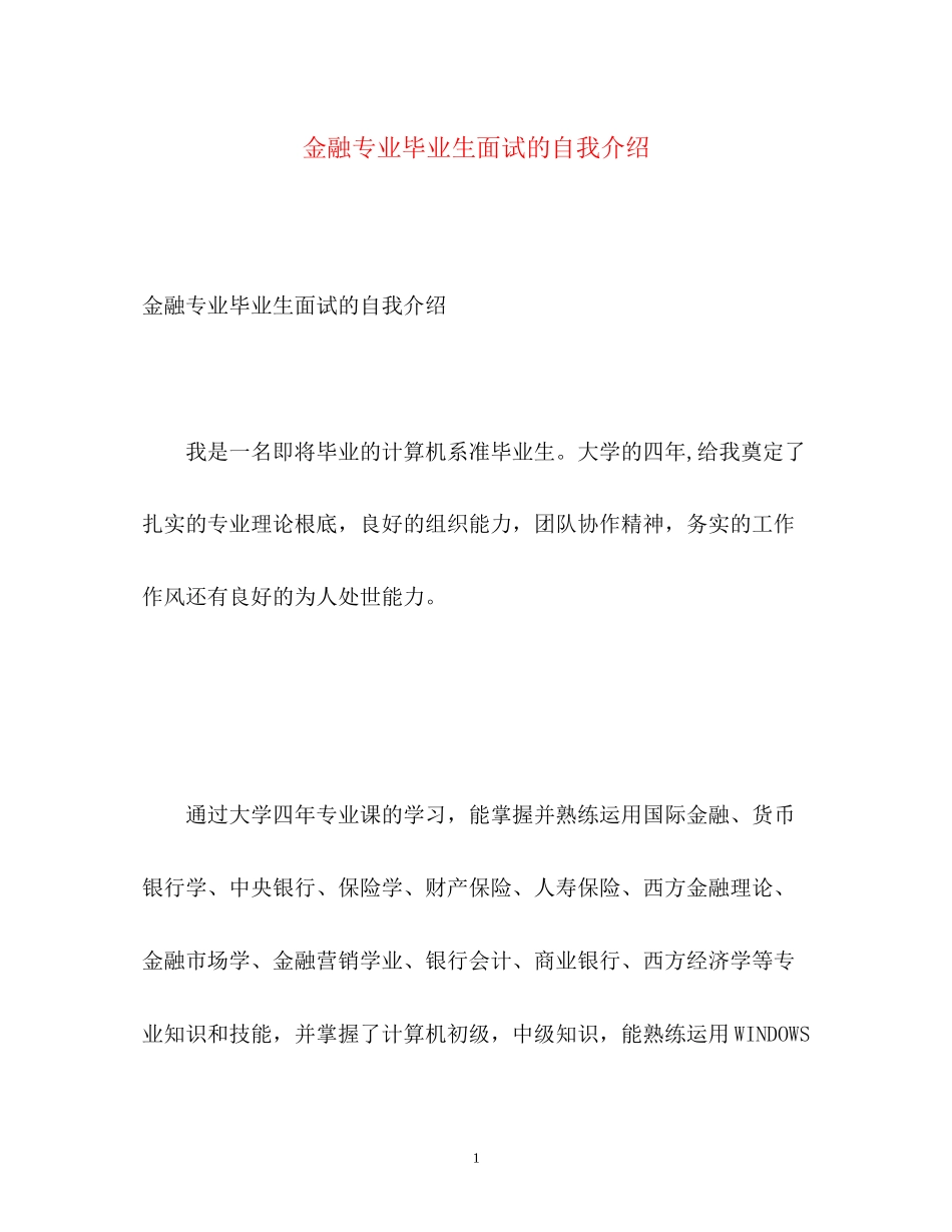 2023年金融专业毕业生面试的自我介绍.docx_第1页