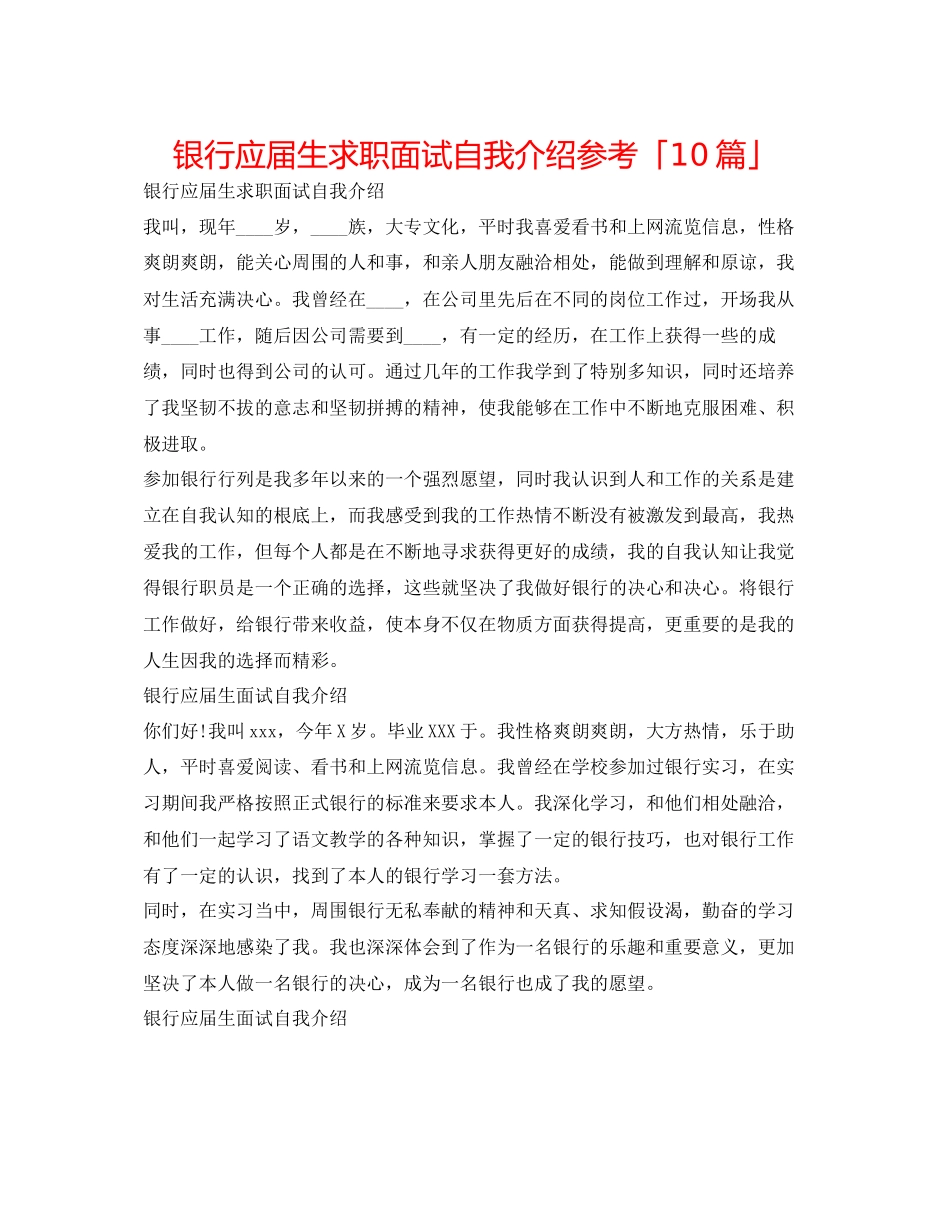 2023年银行应届生求职面试自我介绍「10篇」.docx_第1页