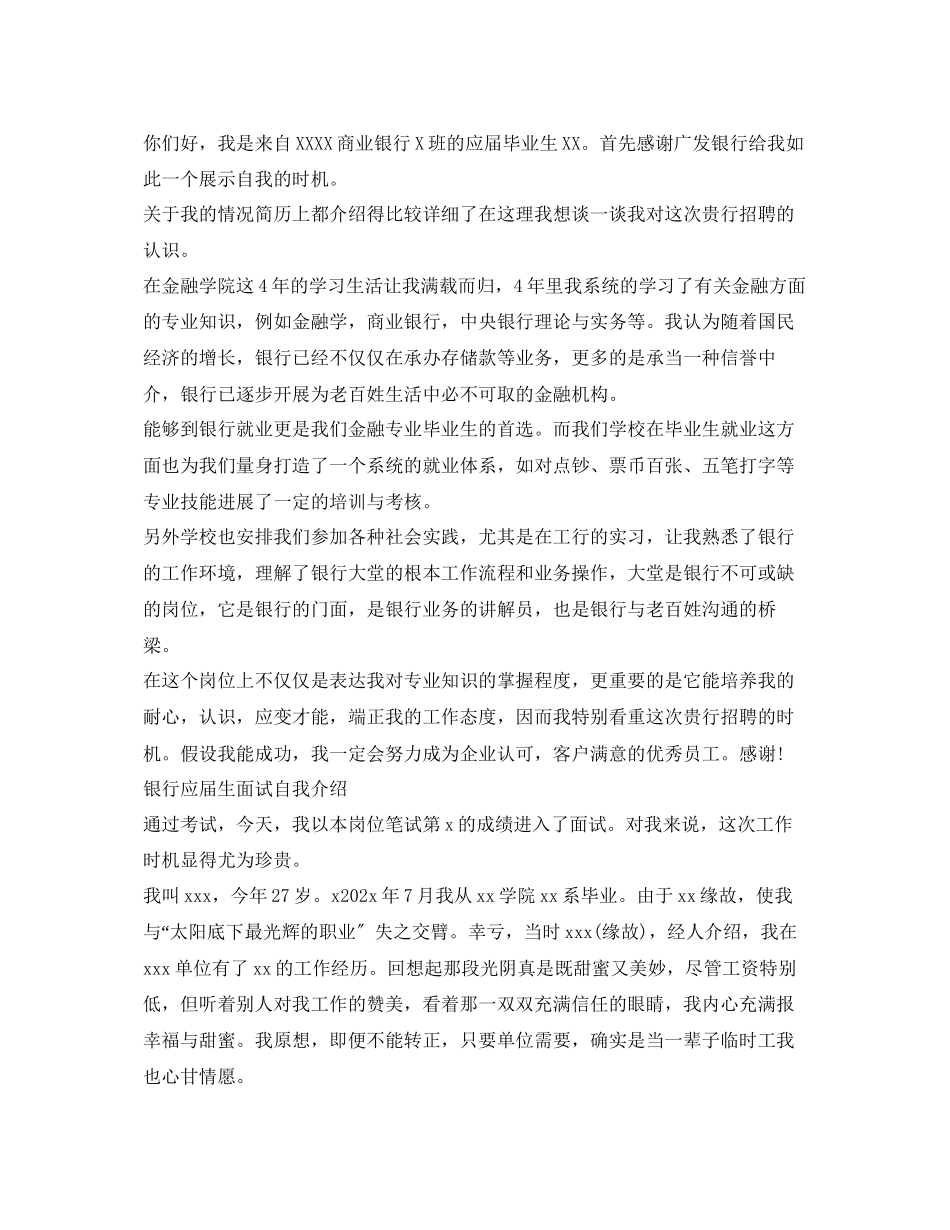 2023年银行应届生求职面试自我介绍「10篇」.docx_第2页