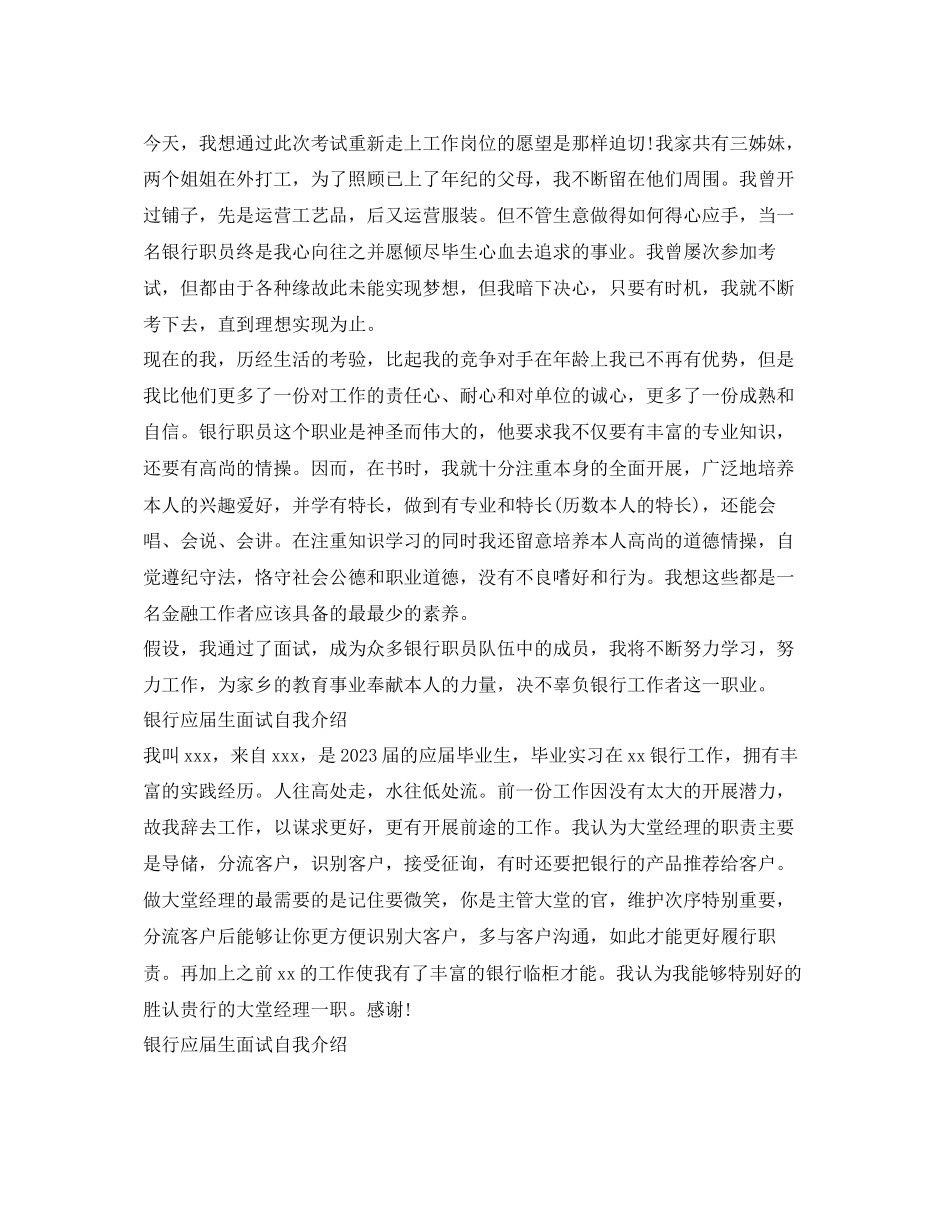 2023年银行应届生求职面试自我介绍「10篇」.docx_第3页