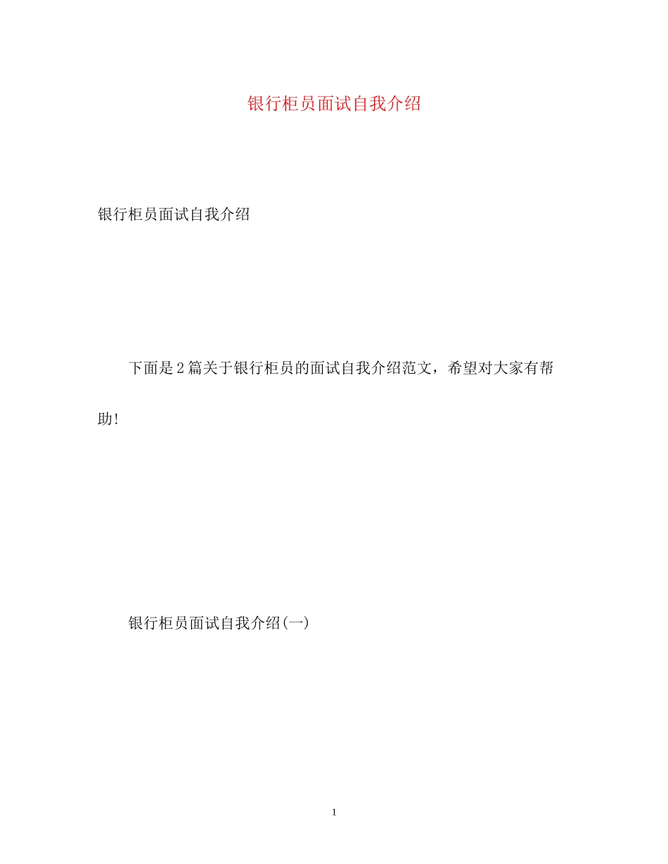 2023年银行柜员面试自我介绍2.docx_第1页